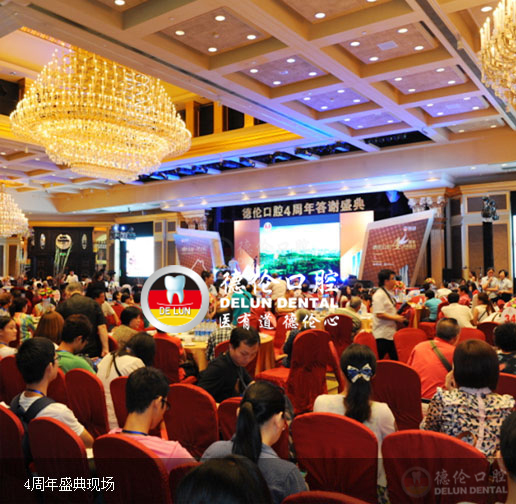 德伦口腔4周年现场图