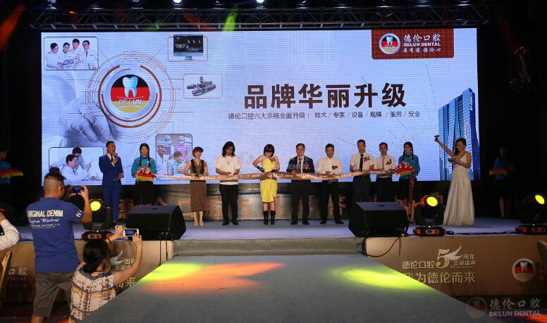 德伦口腔五周年庆典,品牌华丽升级启动仪式