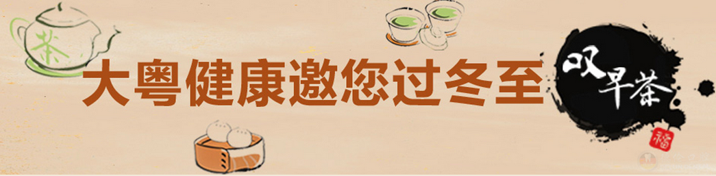 腾讯大粤网&德伦口腔邀你冬至喝早茶