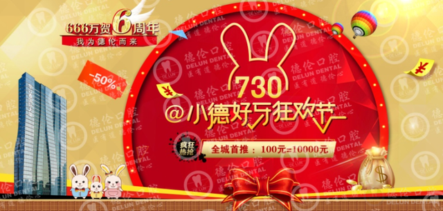 莱泰猴耳环牙膏为德伦口腔6周年盛典献礼